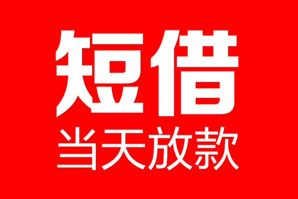 成都33民间短期私借借款-成都33哪里可以借私借-成都33私人借贷私借