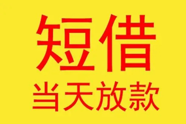 成都33借款短借-成都33哪有民间借贷-成都33个人贷款都有哪些