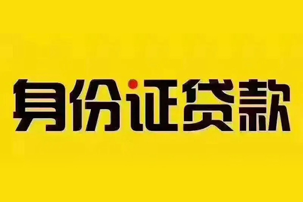 成都33小额信用贷款-成都33私人身份证借私借-成都33民间借贷