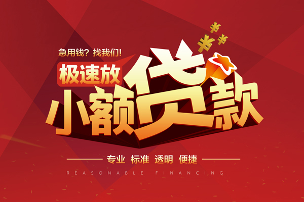 成都33短借私借空放-成都33身份证正规贷款-成都33民间借贷私人放款