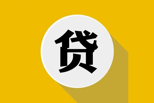 成都33地区公积金信用贷款-成都33私人贷款联系电话-成都33信用贷款