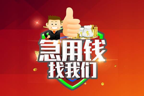 成都33无抵押信用贷款-成都33无抵押信用贷款-成都33民间借贷当天下款