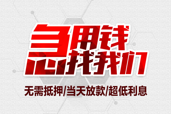 成都33个人借贷放款-成都33短借急用钱-成都33身份证借私借