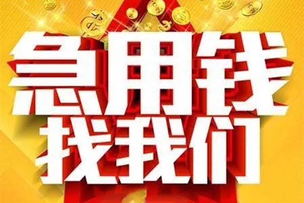 成都33民间私借-成都33私借空放直接上门-成都33民间个人借贷