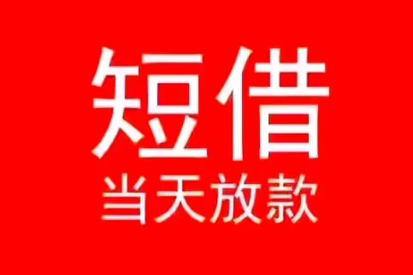 成都33民间借贷私人放款-成都33空放-成都33个人装修贷款