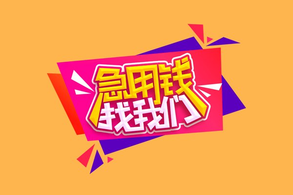 成都33短借急用钱-成都33短借信贷-成都33哪里可以民间借贷