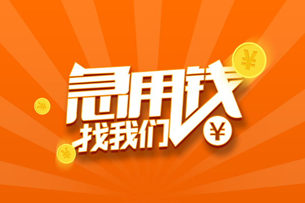 成都33靠谱个人借钱-成都33地区短借-成都33私借空放